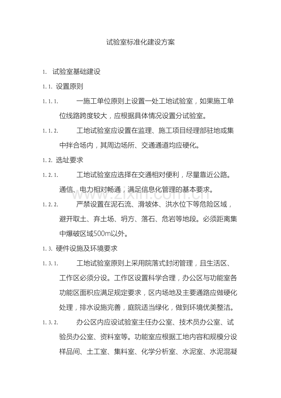 试验室标准化建设方案.doc_第2页