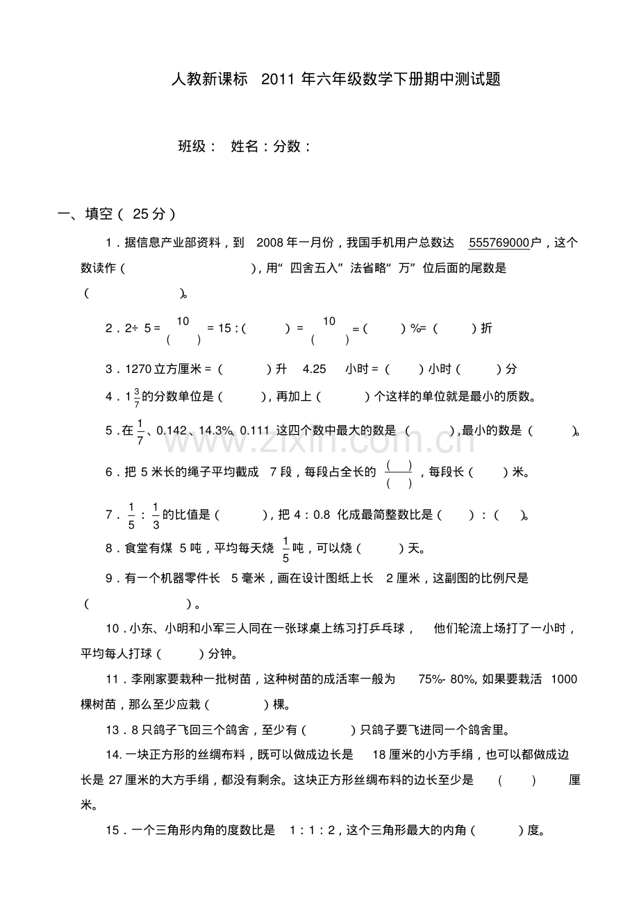 人教版六年级数学下册期中试卷(12).pdf_第1页