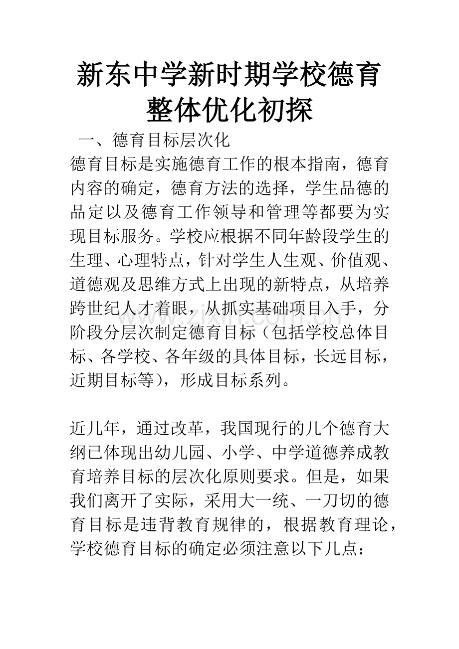 新东中学新时期学校德育整体优化初探.docx_第1页