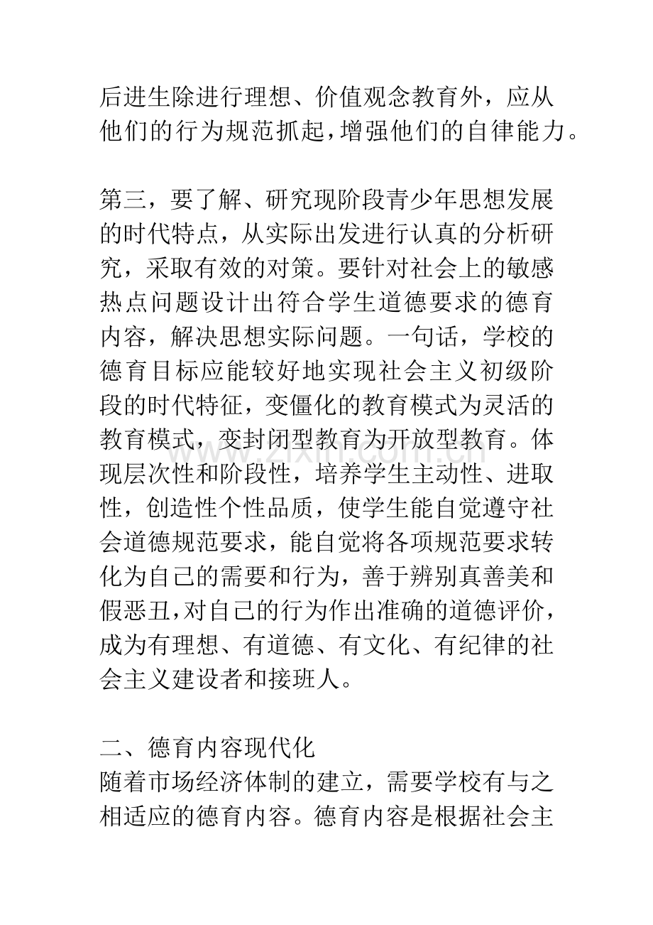 新东中学新时期学校德育整体优化初探.docx_第3页