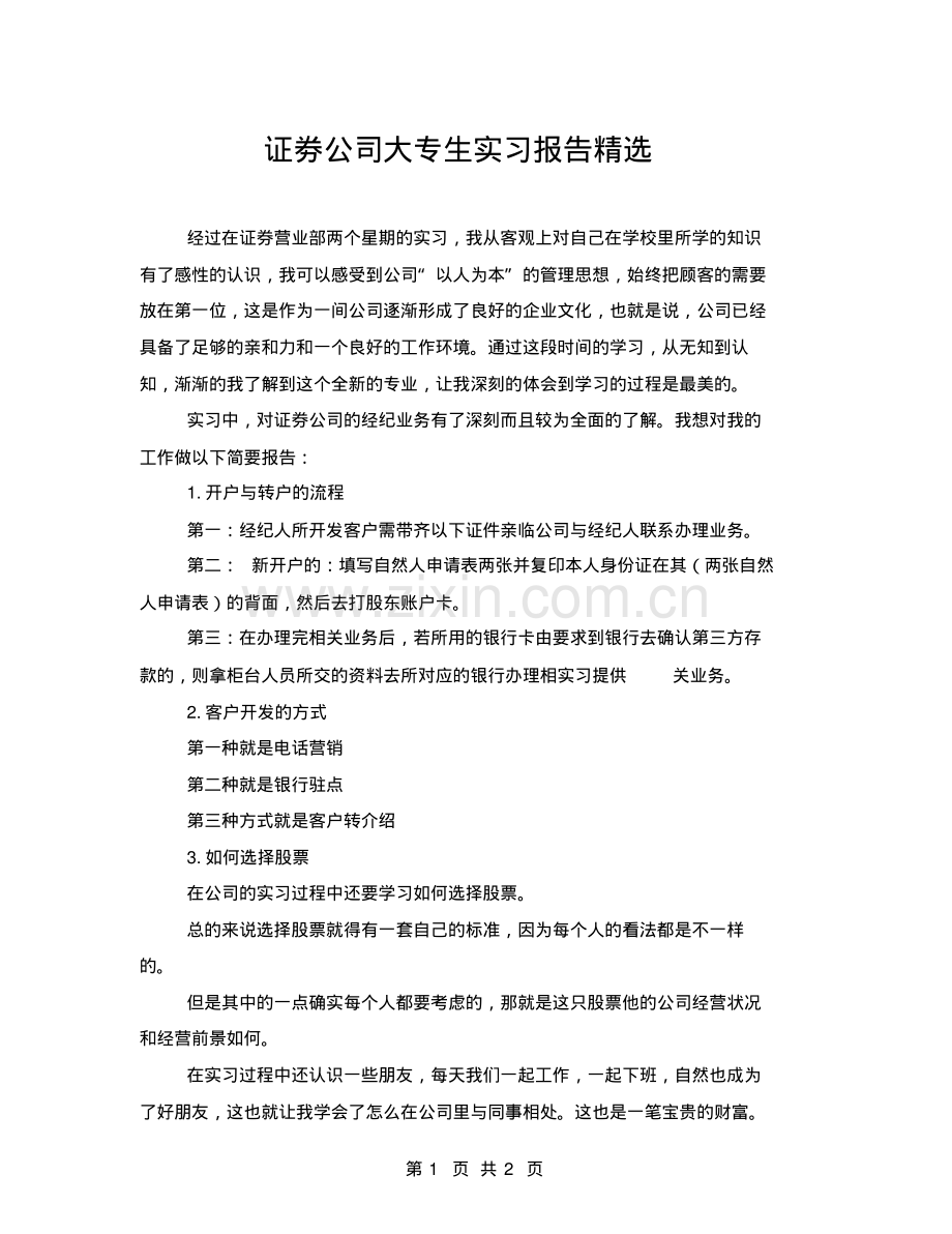 证劵公司大专生实习报告.pdf_第1页