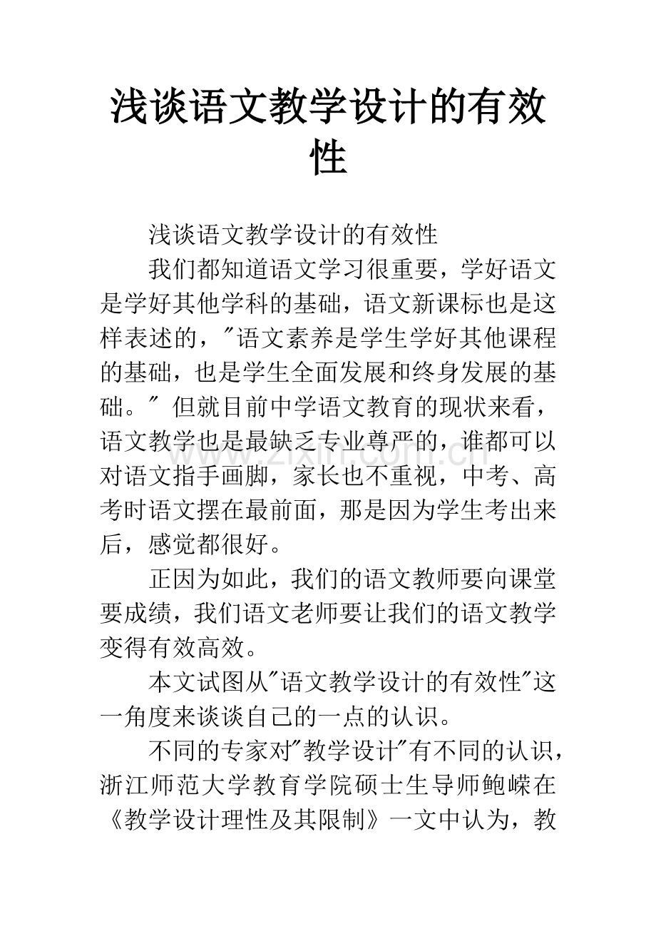 浅谈语文教学设计的有效性.docx_第1页