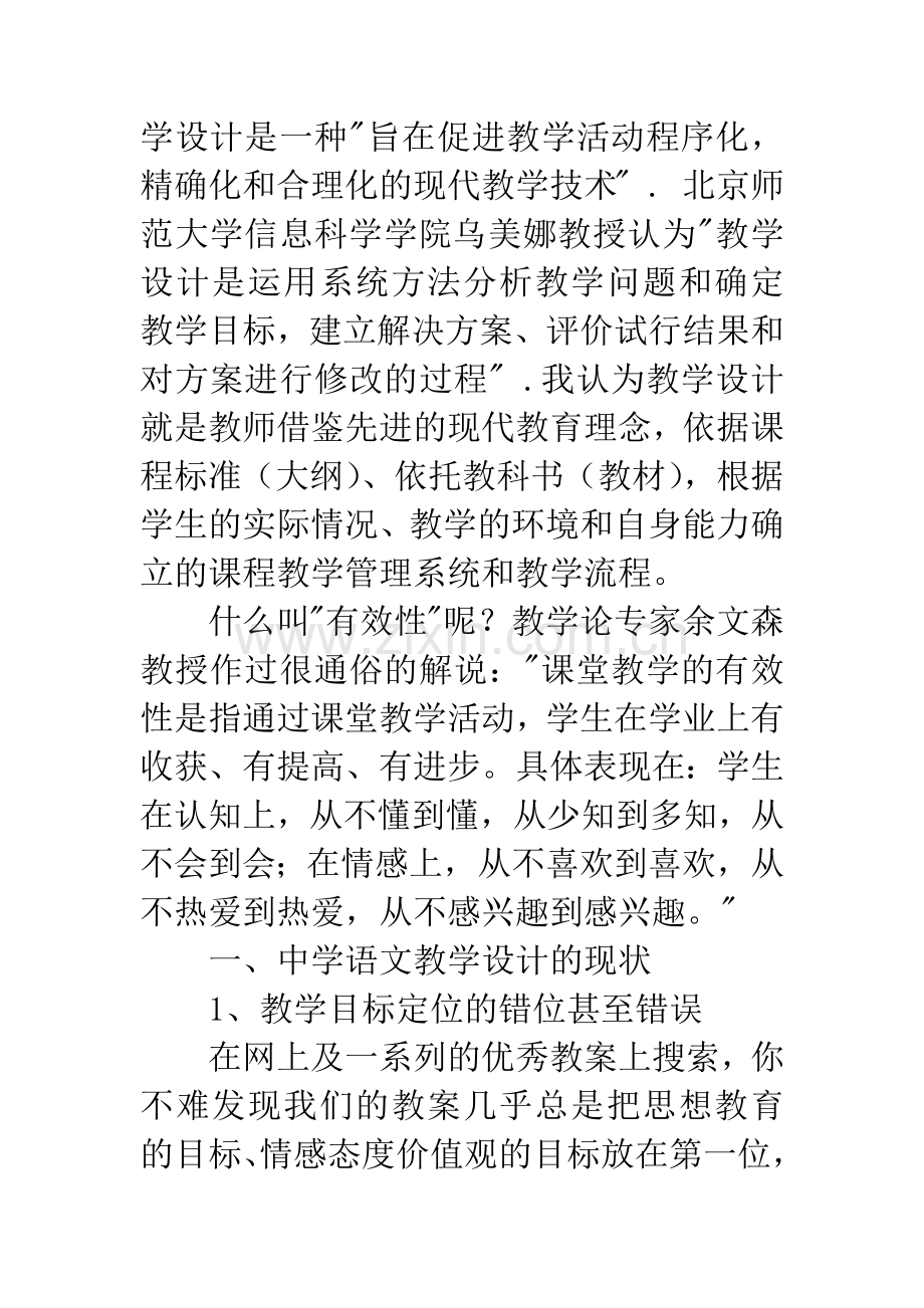 浅谈语文教学设计的有效性.docx_第2页