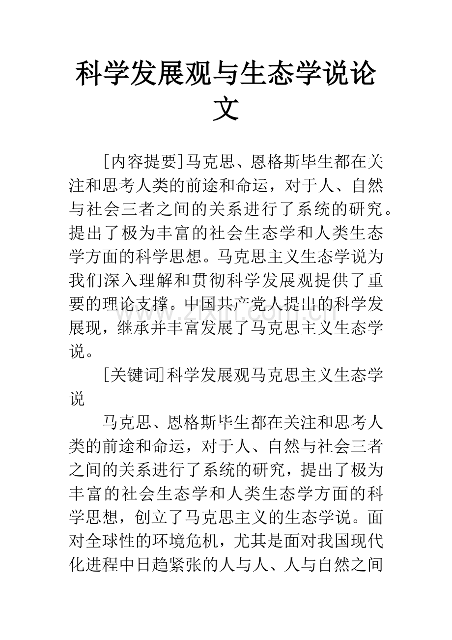 科学发展观与生态学说论文.docx_第1页