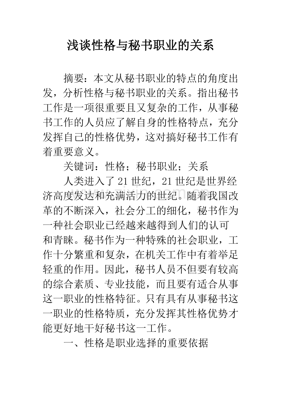 浅谈性格与秘书职业的关系.docx_第1页