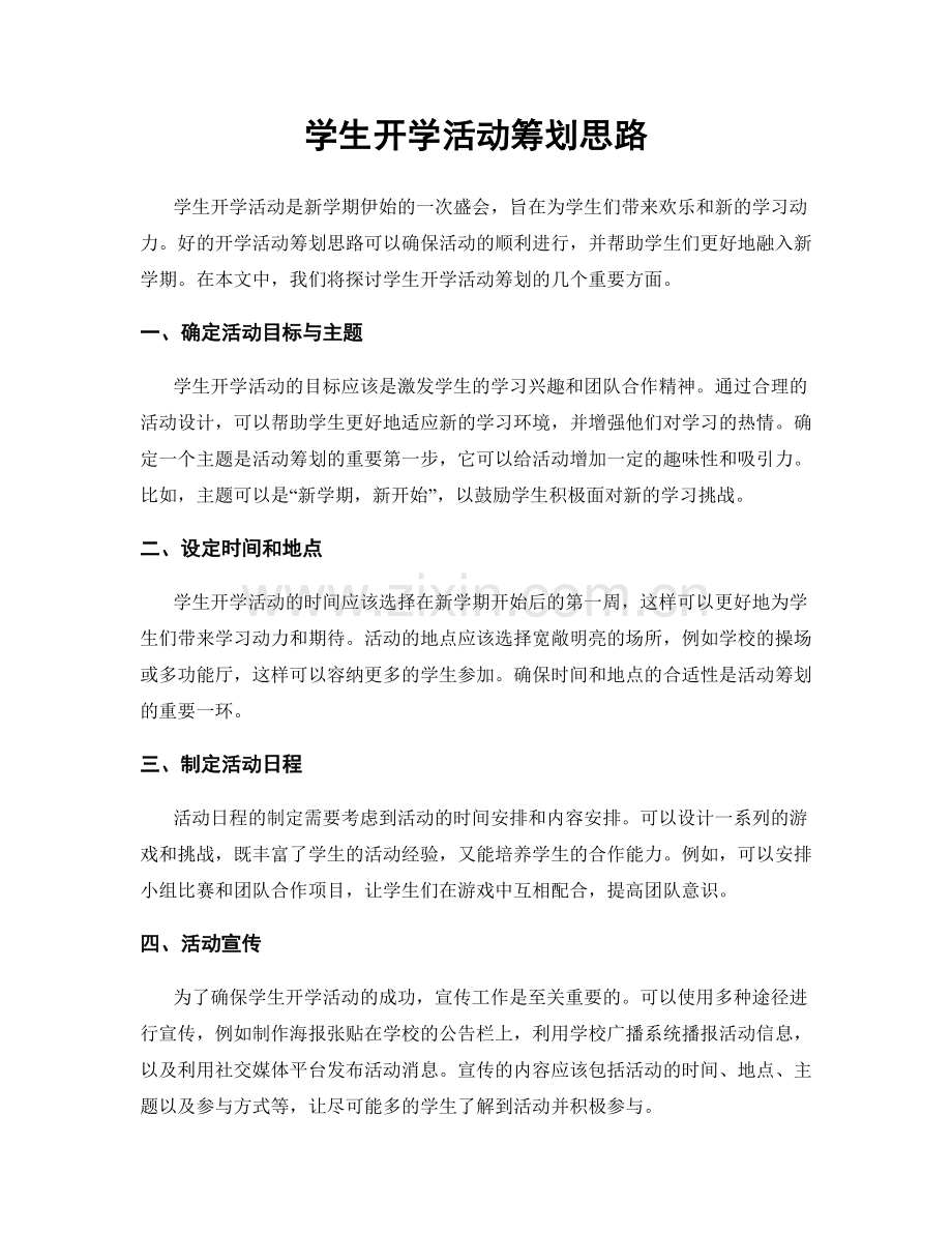 学生开学活动筹划思路.docx_第1页