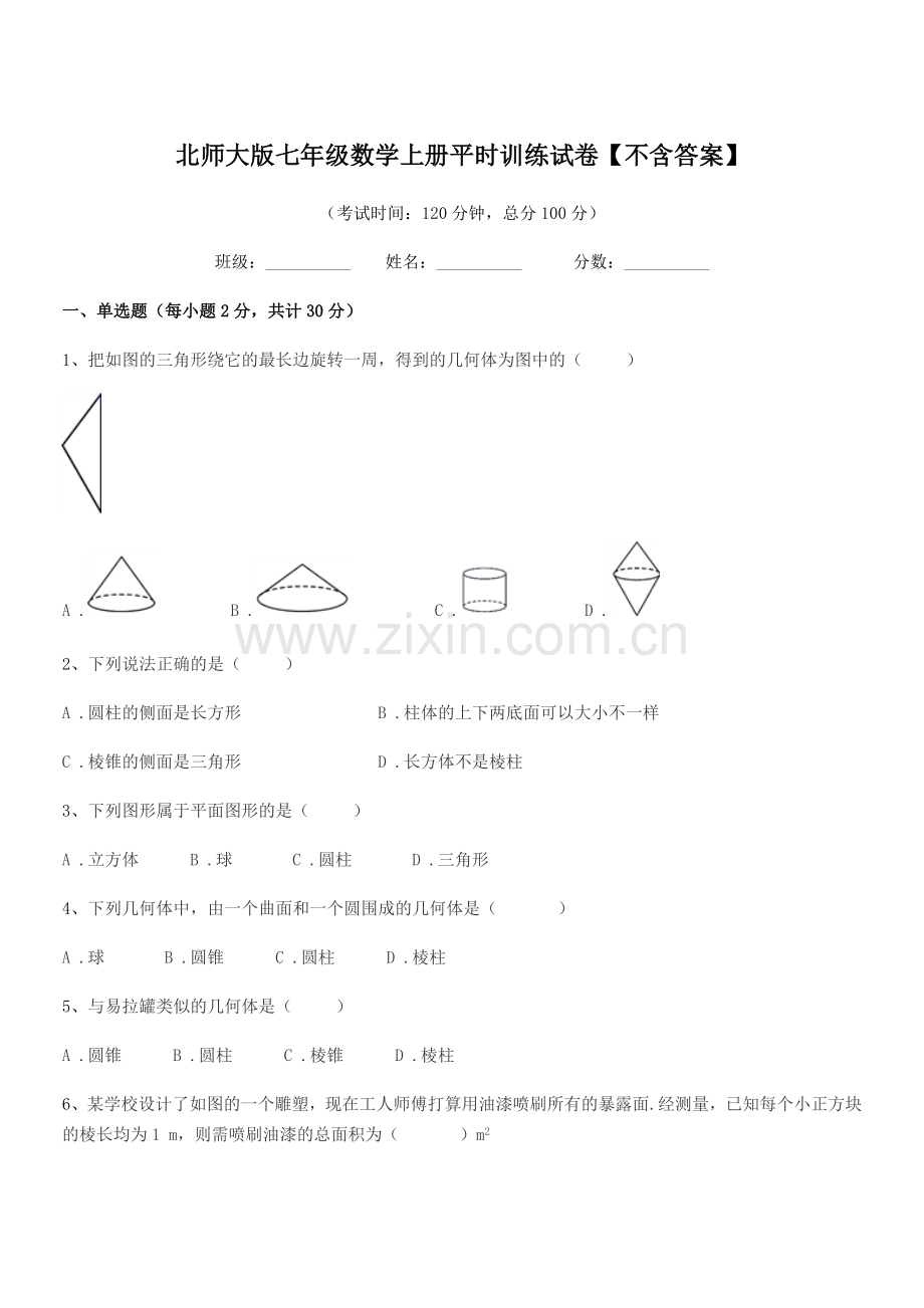 2021-2022年度榆树市前进中学北师大版七年级数学上册平时训练试卷【不含答案】.docx_第1页