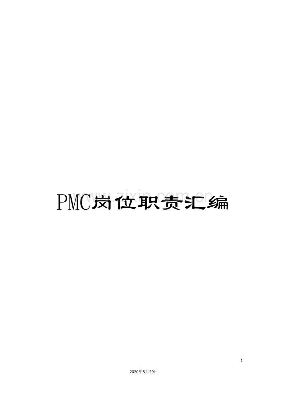 PMC岗位职责汇编.doc_第1页