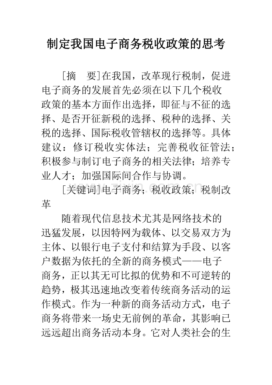 制定我国电子商务税收政策的思考.docx_第1页