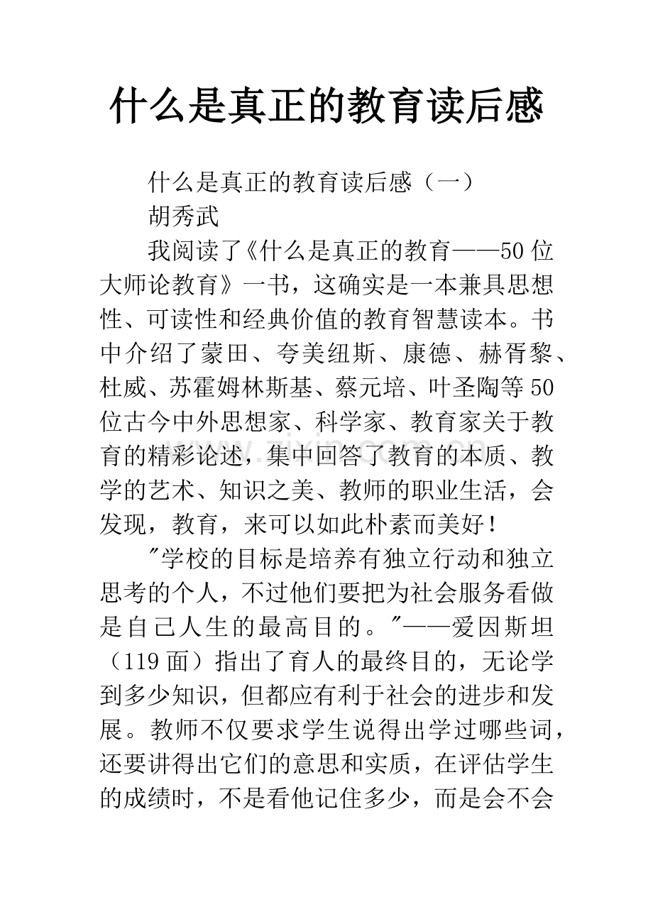 什么是真正的教育读后感.docx_第1页