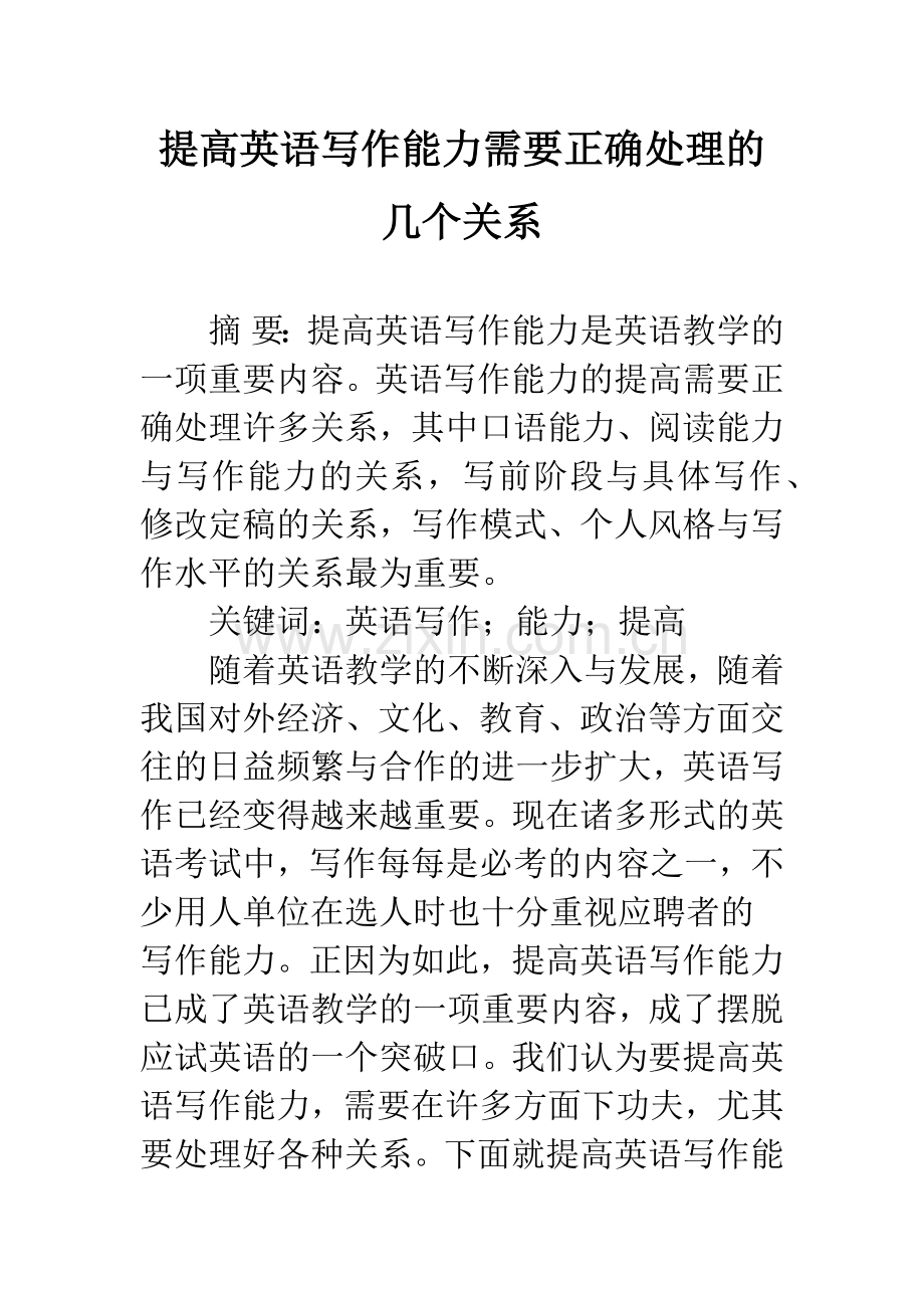 提高英语写作能力需要正确处理的几个关系.docx_第1页