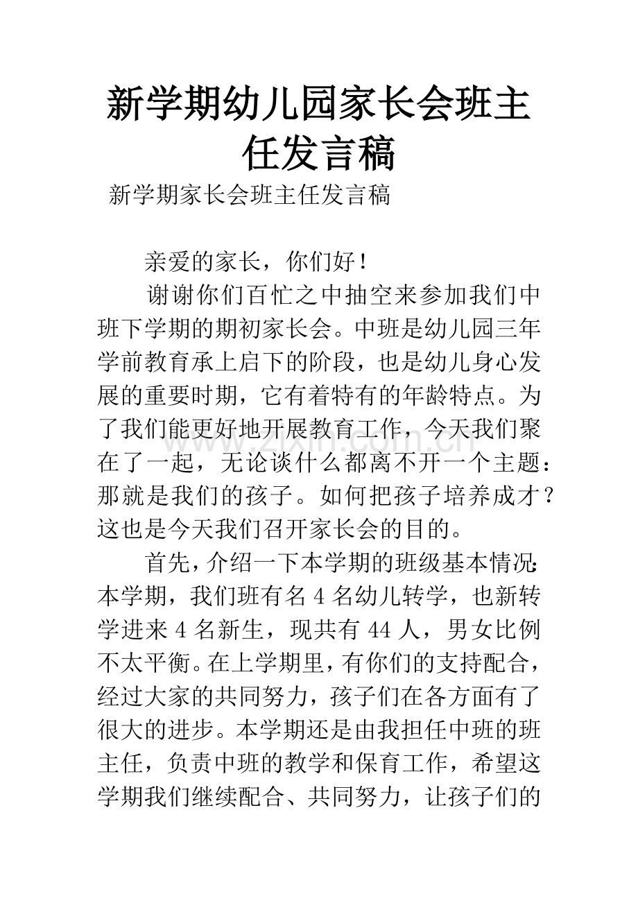 新学期幼儿园家长会班主任发言稿.docx_第1页