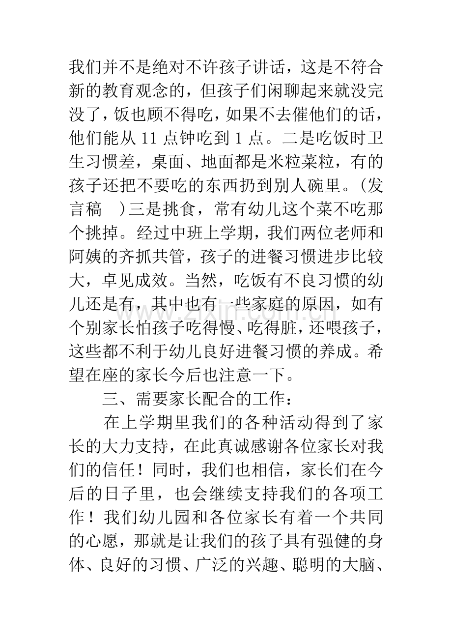 新学期幼儿园家长会班主任发言稿.docx_第3页