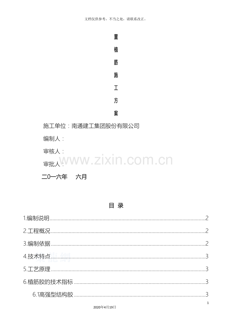 后置拉结筋植筋专项施工方案.doc_第2页