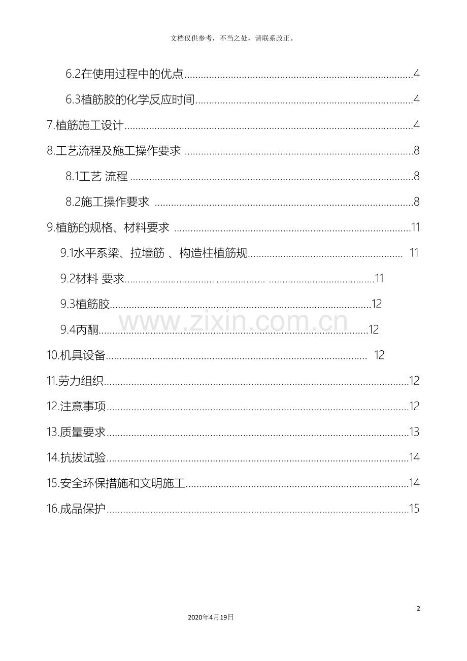 后置拉结筋植筋专项施工方案.doc_第3页