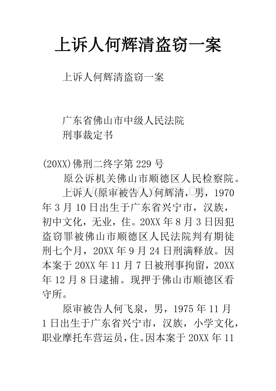 上诉人何辉清盗窃一案.docx_第1页