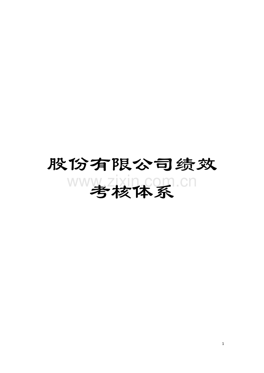 股份有限公司绩效考核体系模板.doc_第1页