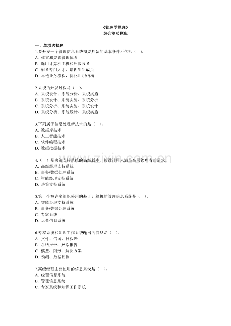 10月自考管理学原理综合测验题库附答案.pdf_第1页