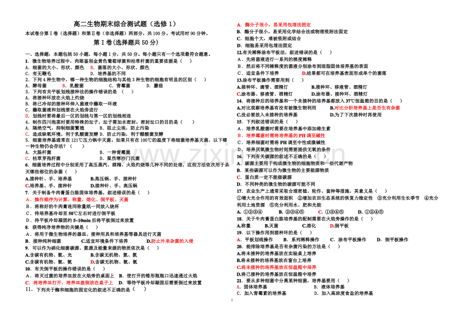 高中生物选修1试题.pdf_第1页