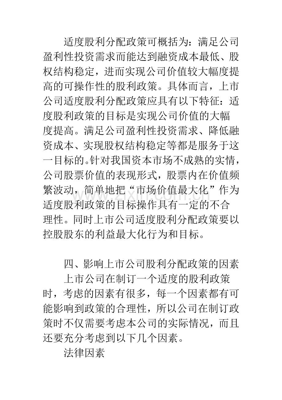 关于我国上市公司股利分配政策浅析.docx_第3页