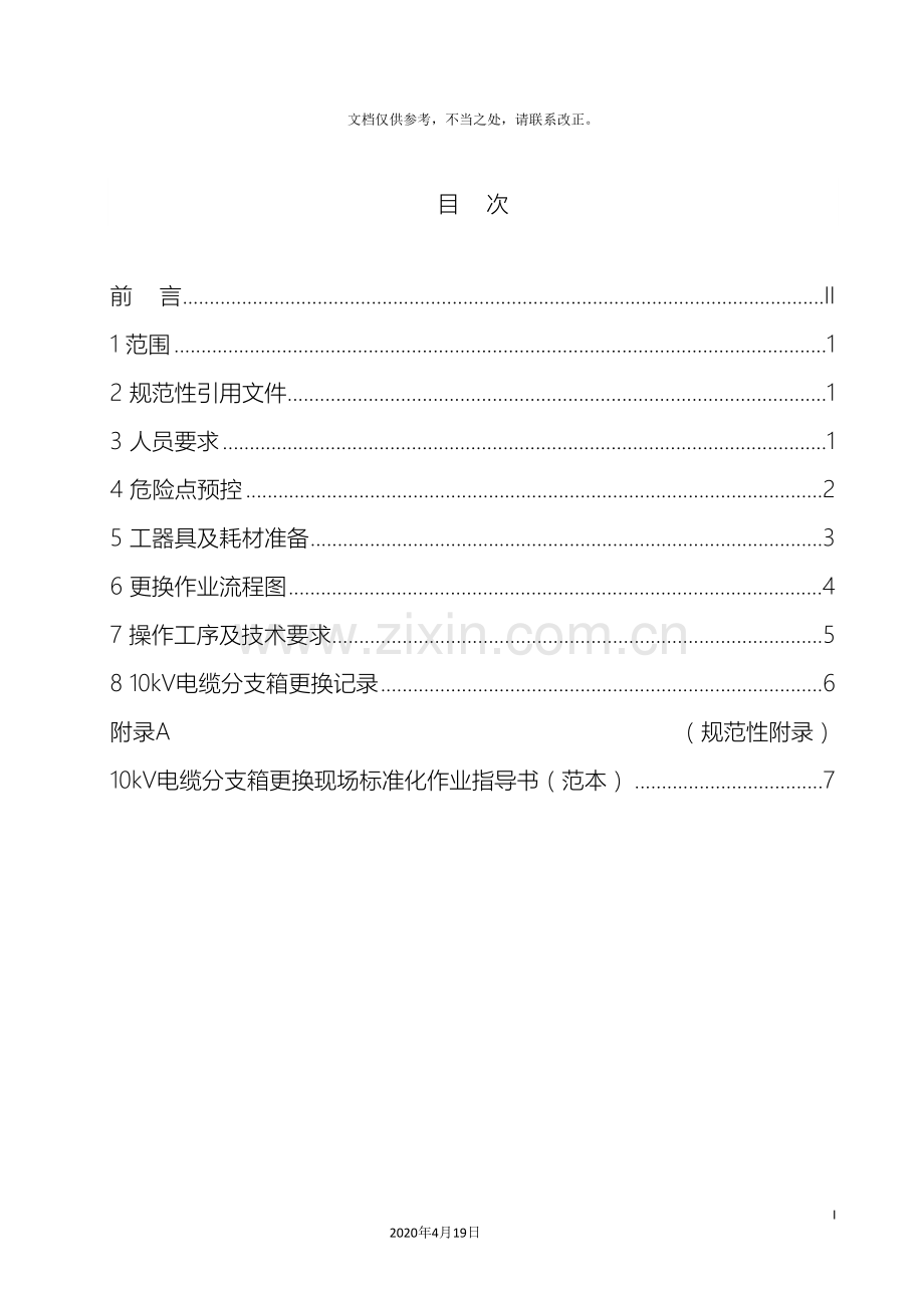 10kV电缆分支箱更换标准化作业指导书.doc_第3页