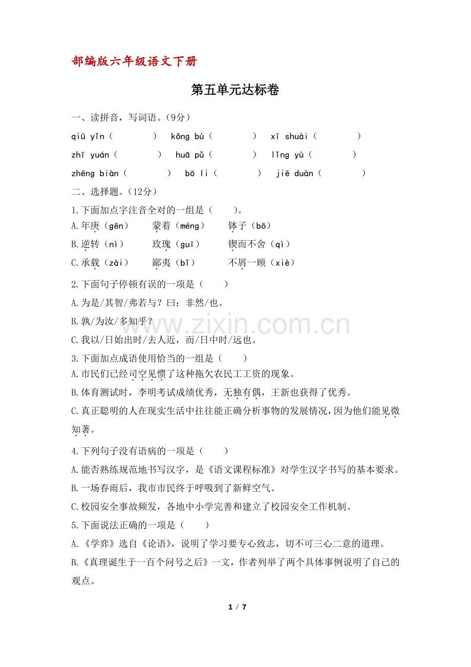 (部编版)统编六年级语文下册第五单元达标卷(含答案).pdf_第1页