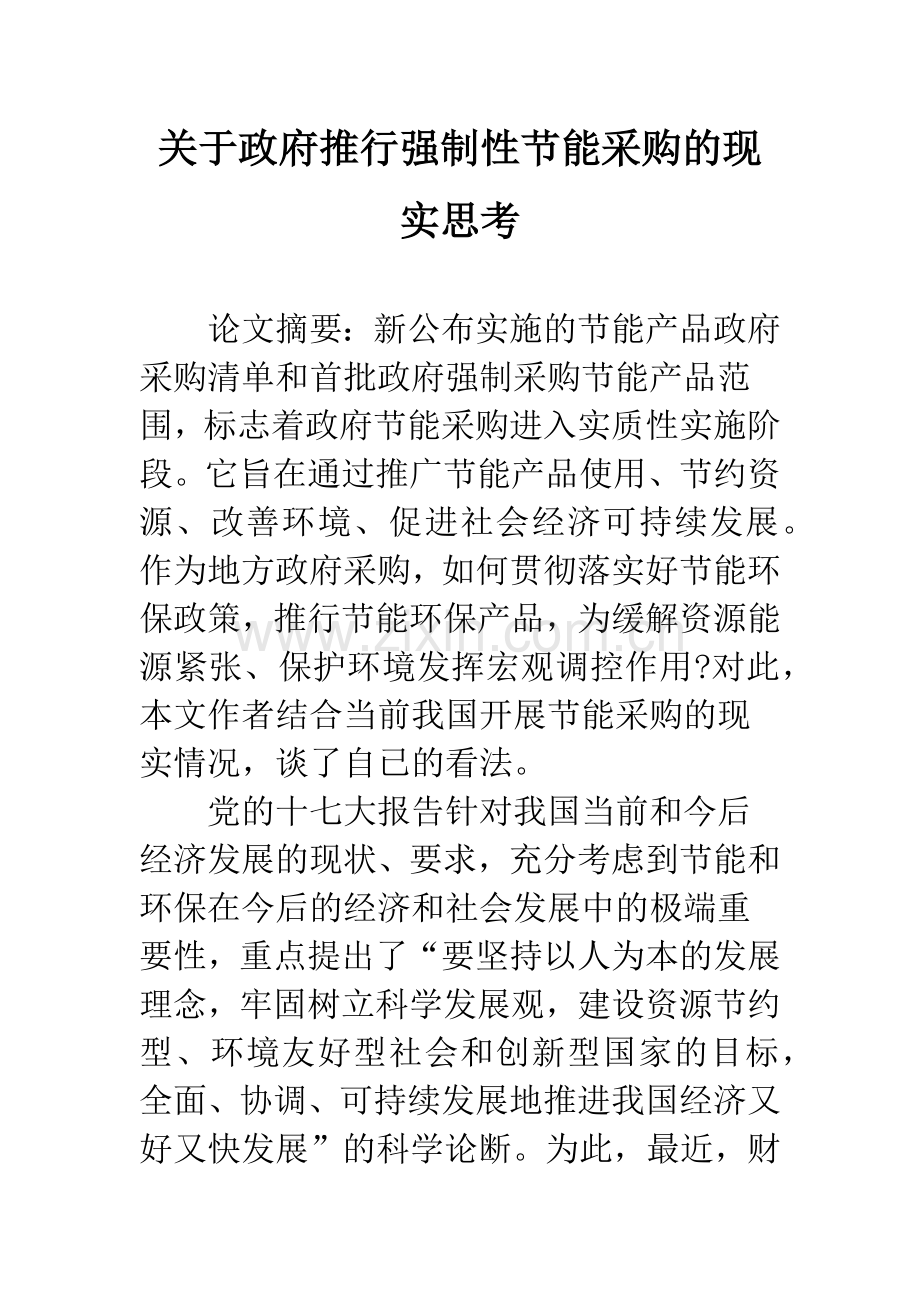 关于政府推行强制性节能采购的现实思考.docx_第1页