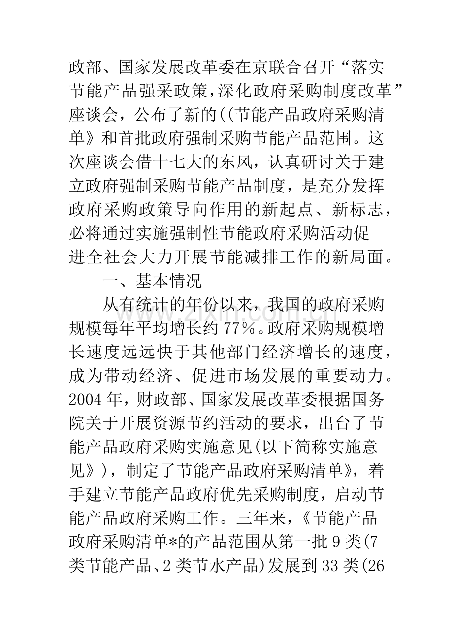 关于政府推行强制性节能采购的现实思考.docx_第2页