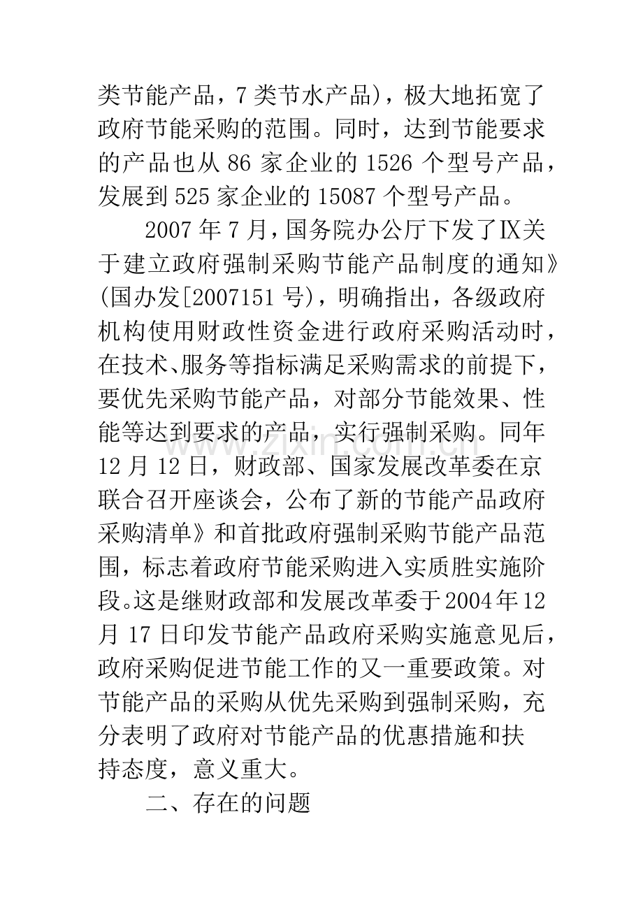 关于政府推行强制性节能采购的现实思考.docx_第3页