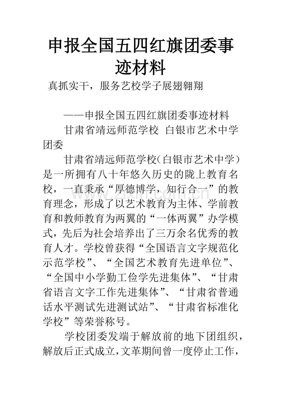 申报全国五四红旗团委事迹材料.docx_第1页