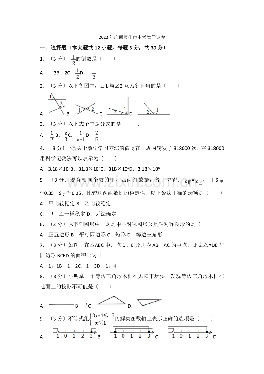 2022年广西贺州市中考数学试卷.docx_第1页