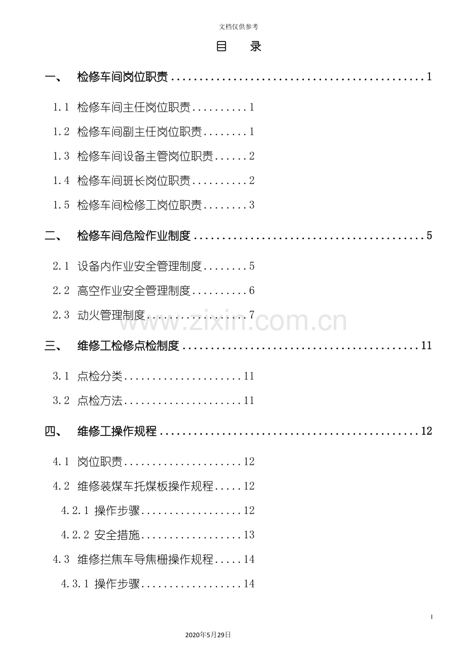 检修车间操作规程.doc_第2页