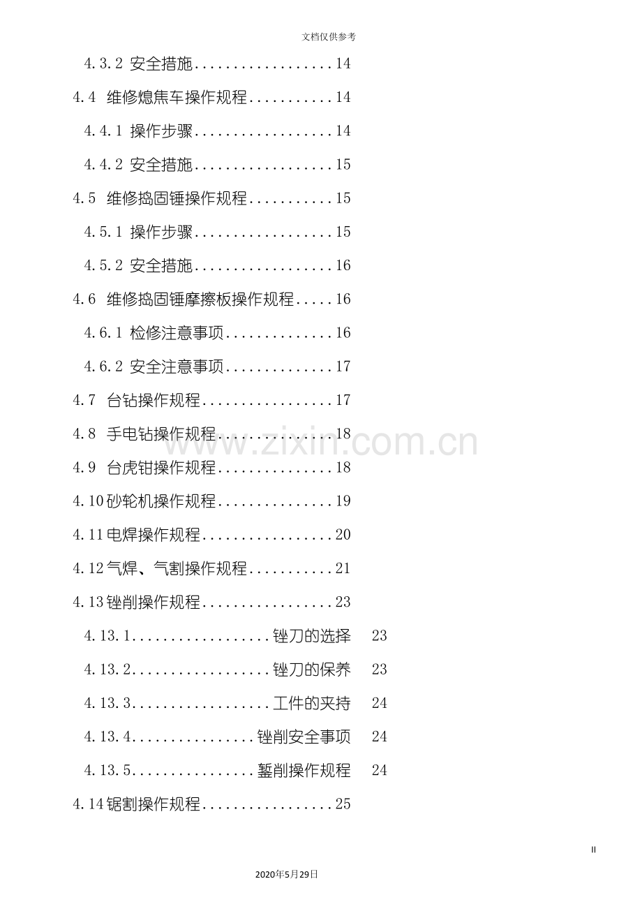 检修车间操作规程.doc_第3页