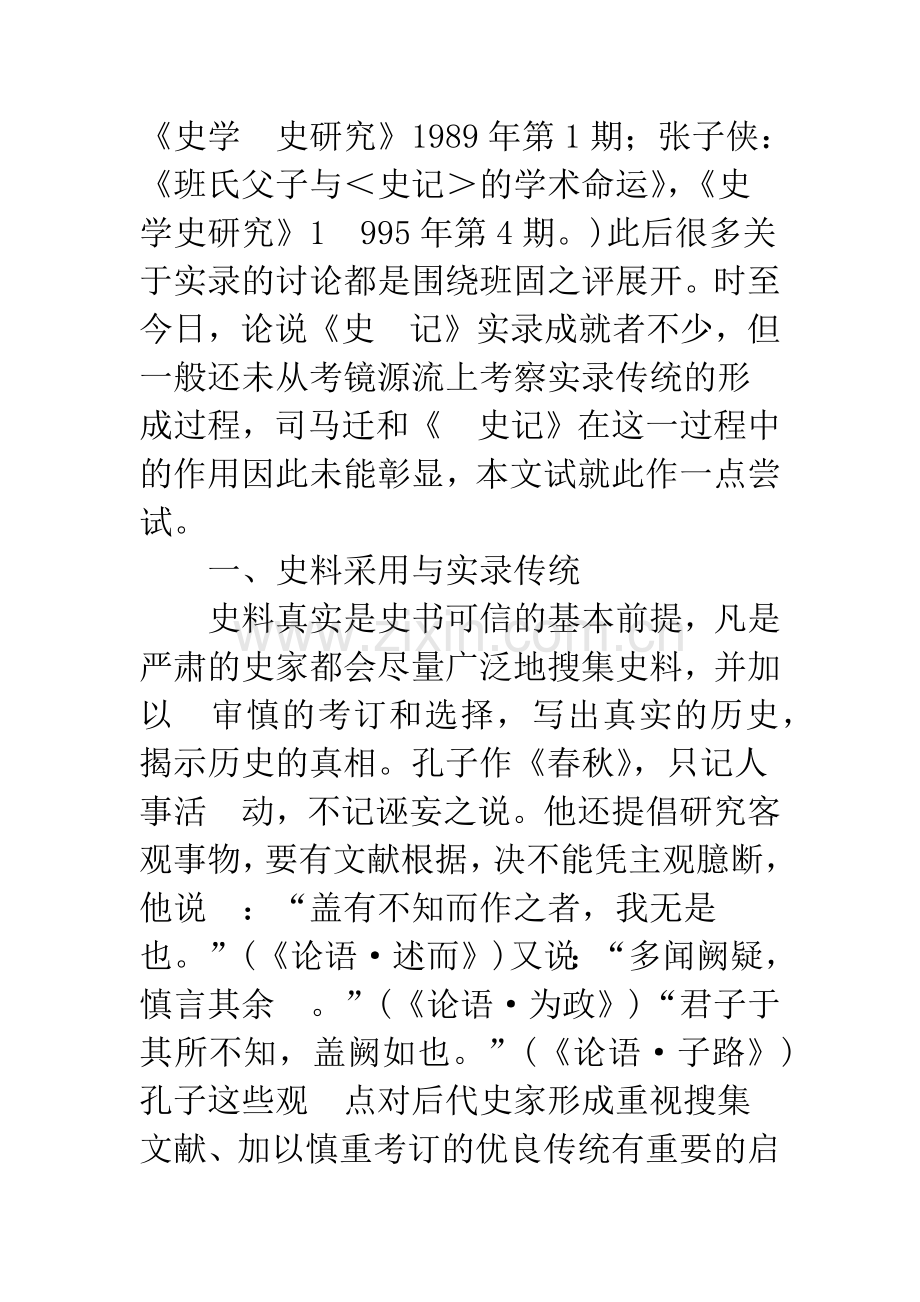 《史记》与中国史学的实录传统.docx_第2页