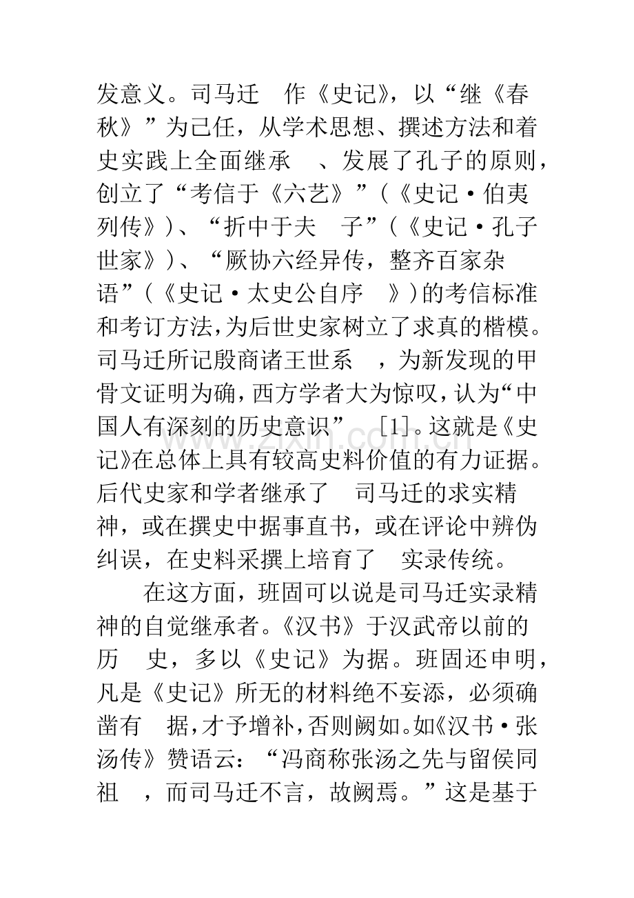 《史记》与中国史学的实录传统.docx_第3页