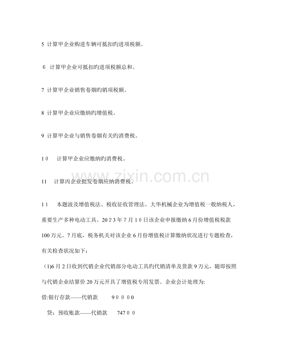 2023年注册会计师税法综合题模拟试卷及答案与解析.doc_第3页