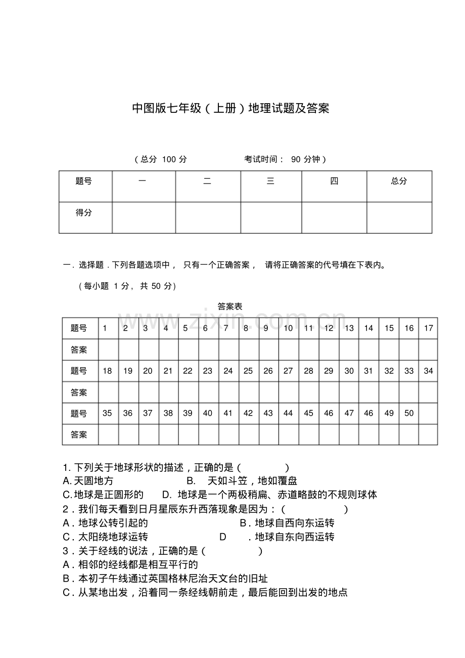 七年级地理上学期测试题(中图版-附答案).pdf_第1页