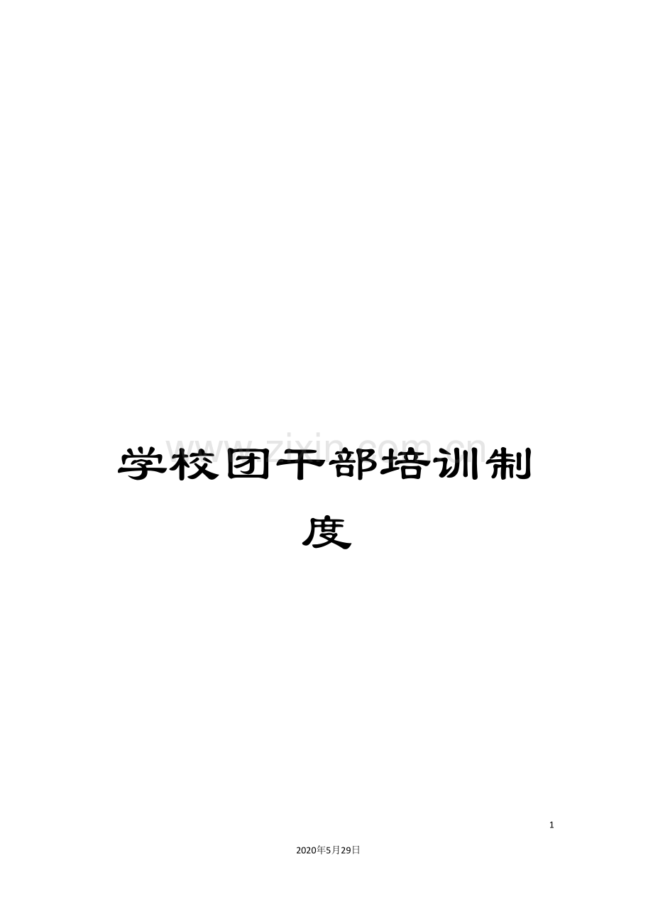 学校团干部培训制度.doc_第1页