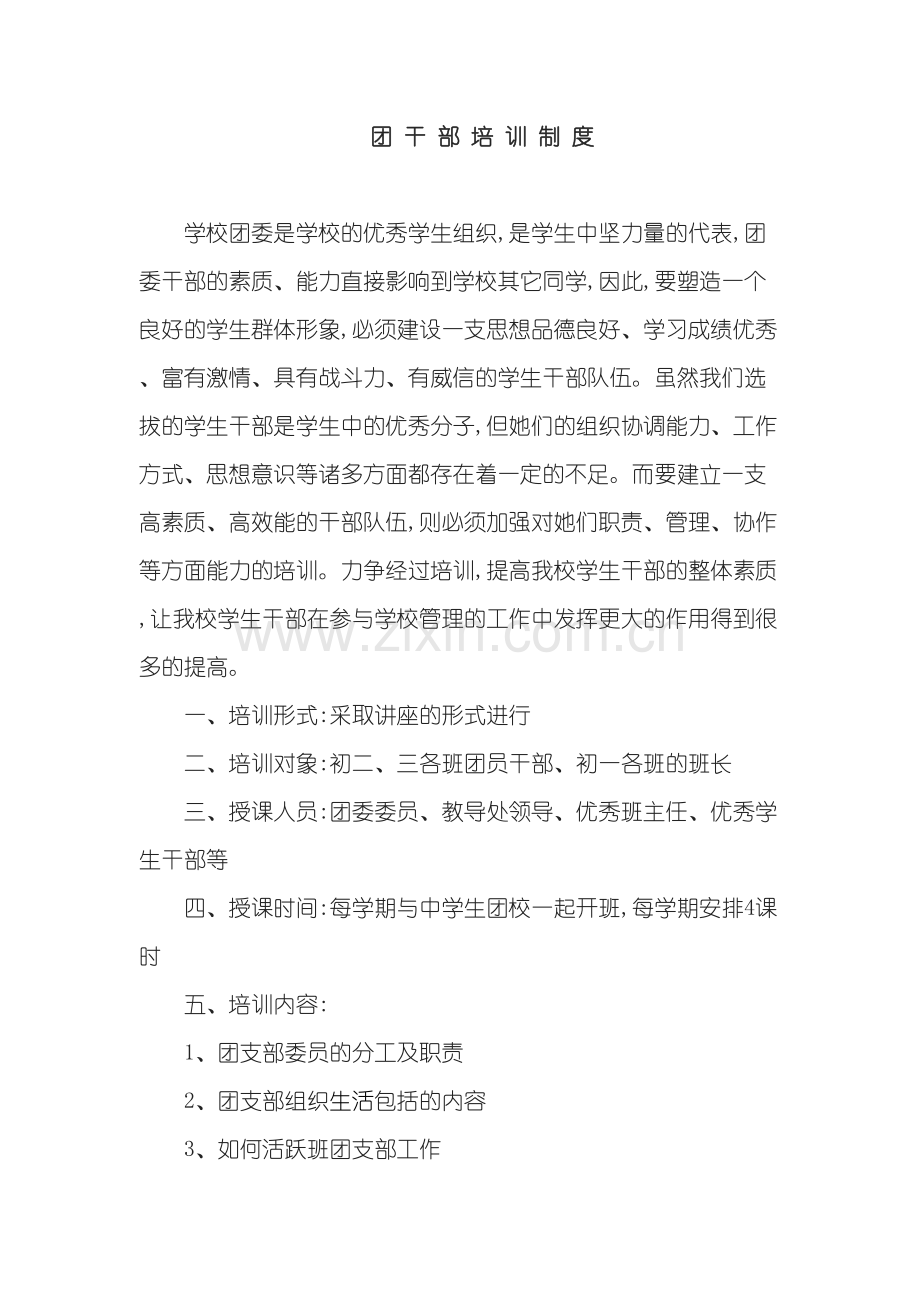 学校团干部培训制度.doc_第2页