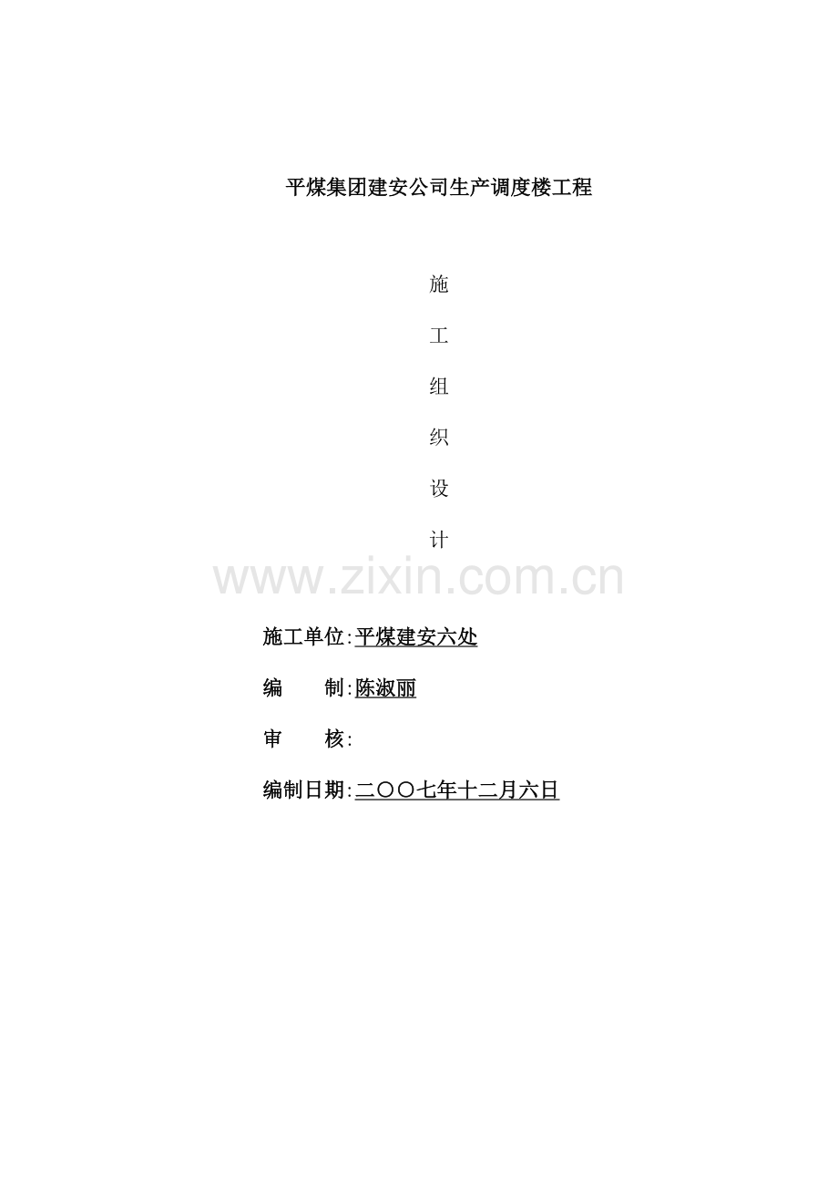 集团建安公司生产调度楼工程施工组织设计.doc_第2页