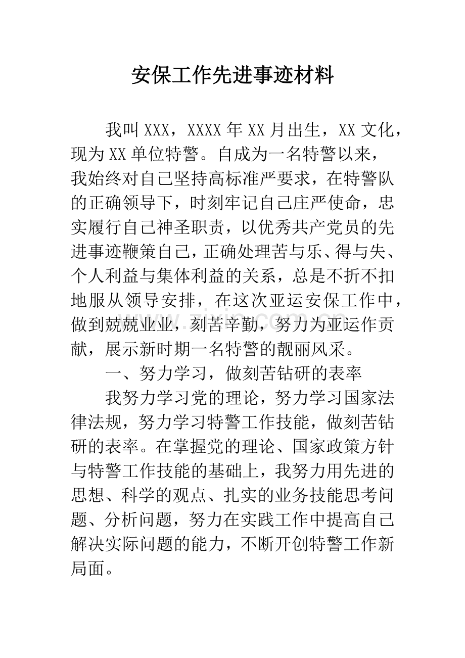 安保工作先进事迹材料.docx_第1页