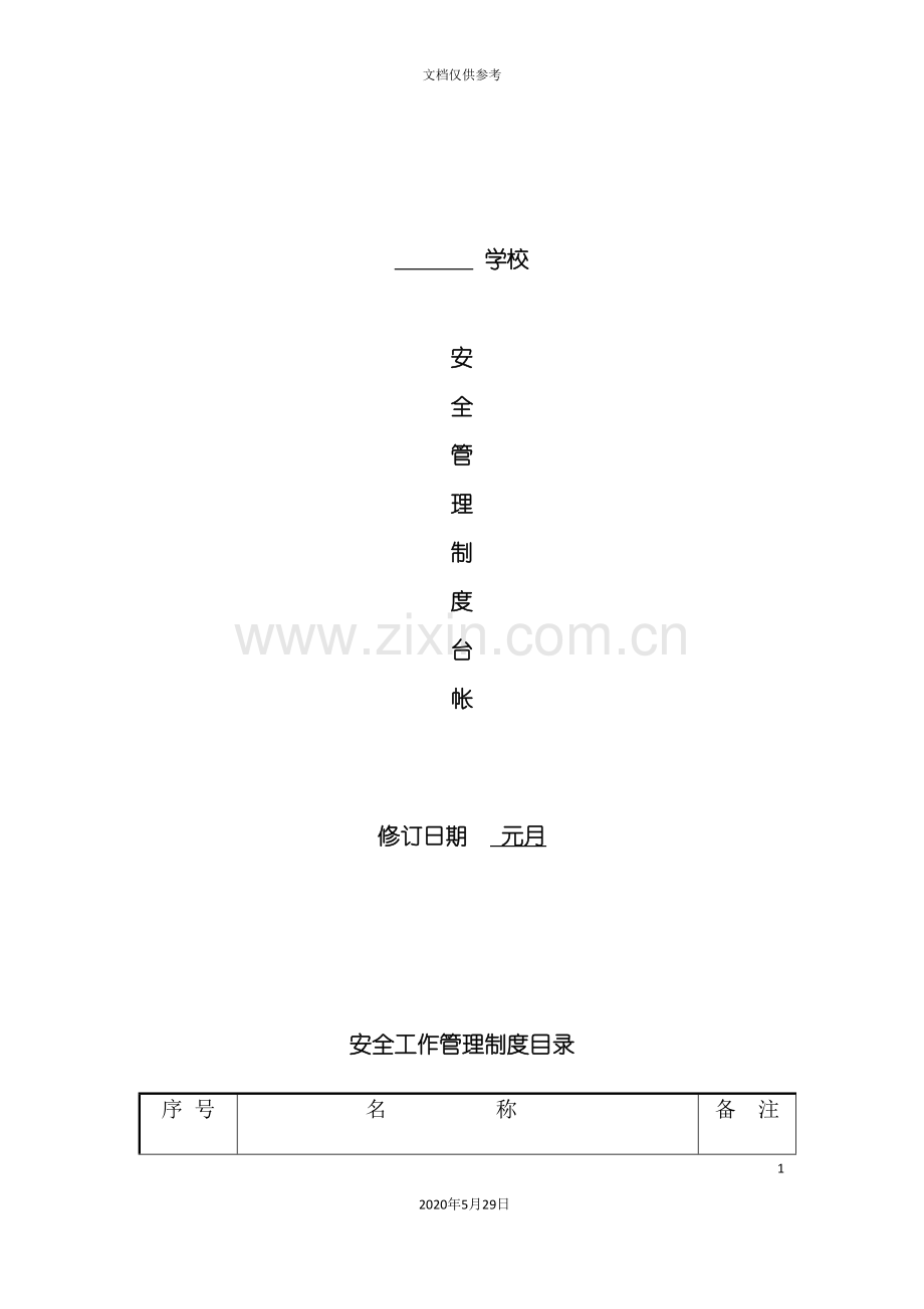 学校安全管理制度汇编台账.doc_第2页