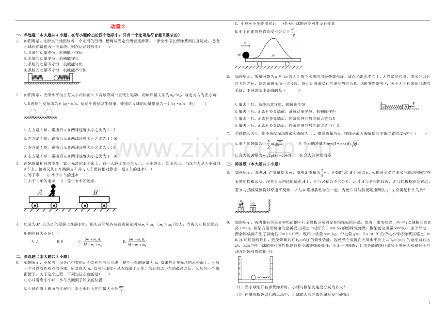 衡水万卷2021届高三物理二轮复习作业卷十四动量2含解析.doc_第1页