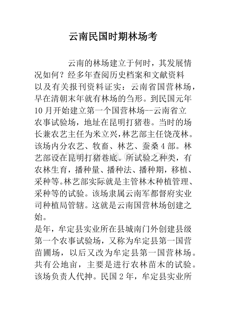 云南民国时期林场考.docx_第1页