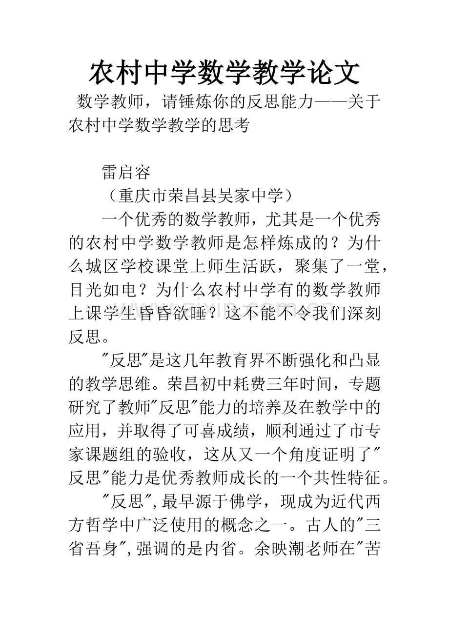 农村中学数学教学论文.docx_第1页