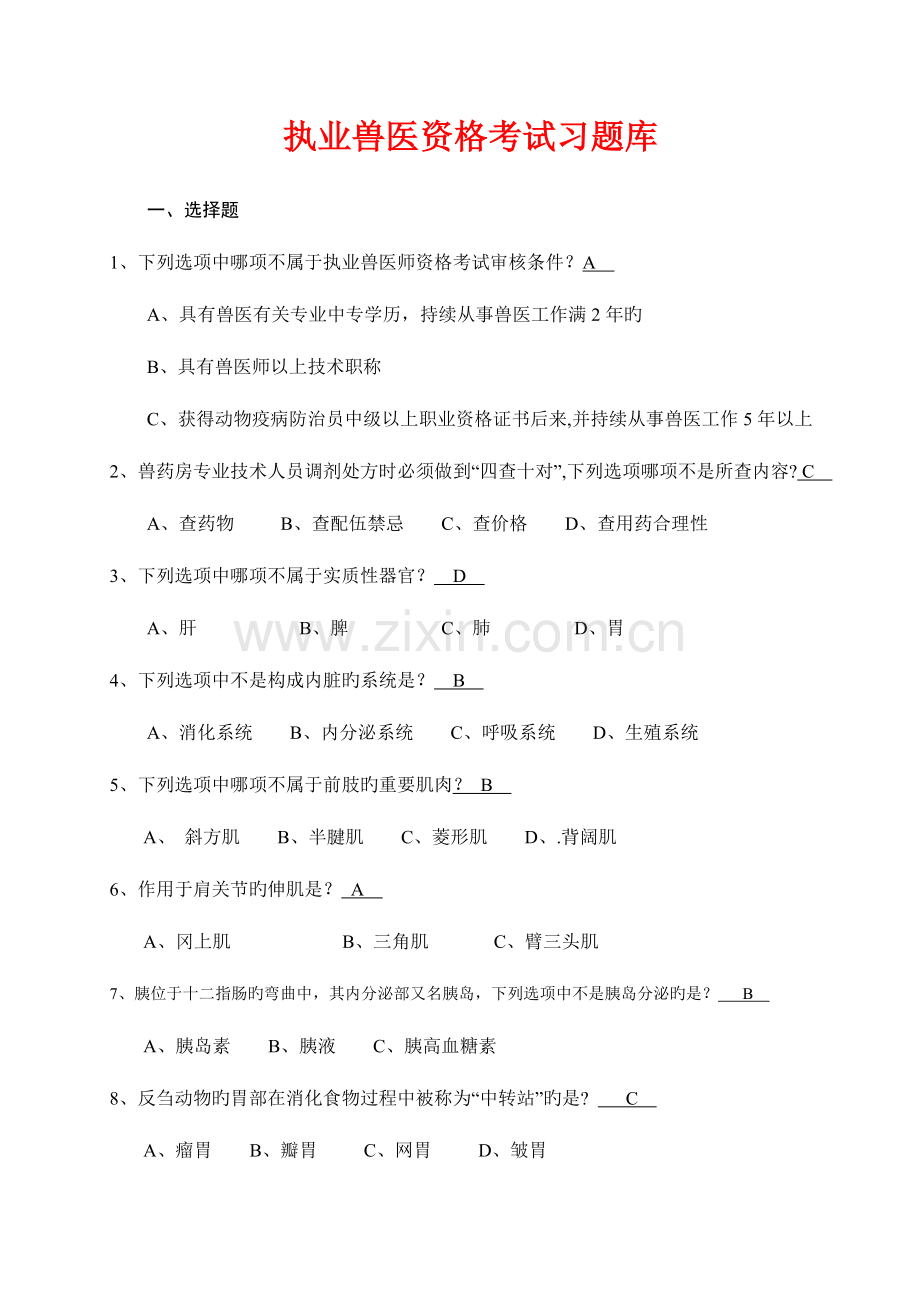 2023年执业兽医考试复习题执业兽医资格考试习题库.doc_第1页