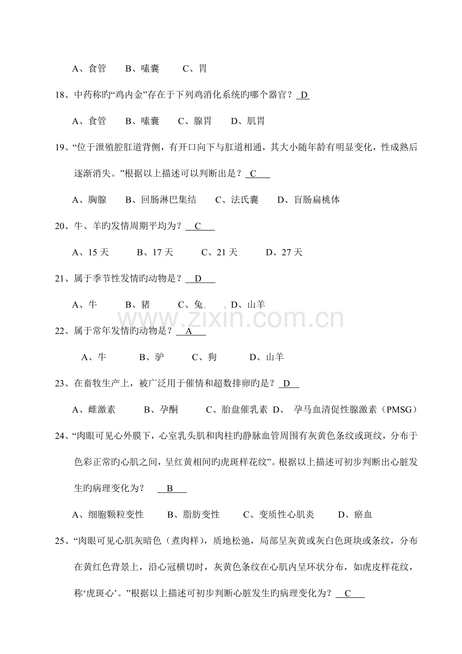 2023年执业兽医考试复习题执业兽医资格考试习题库.doc_第3页