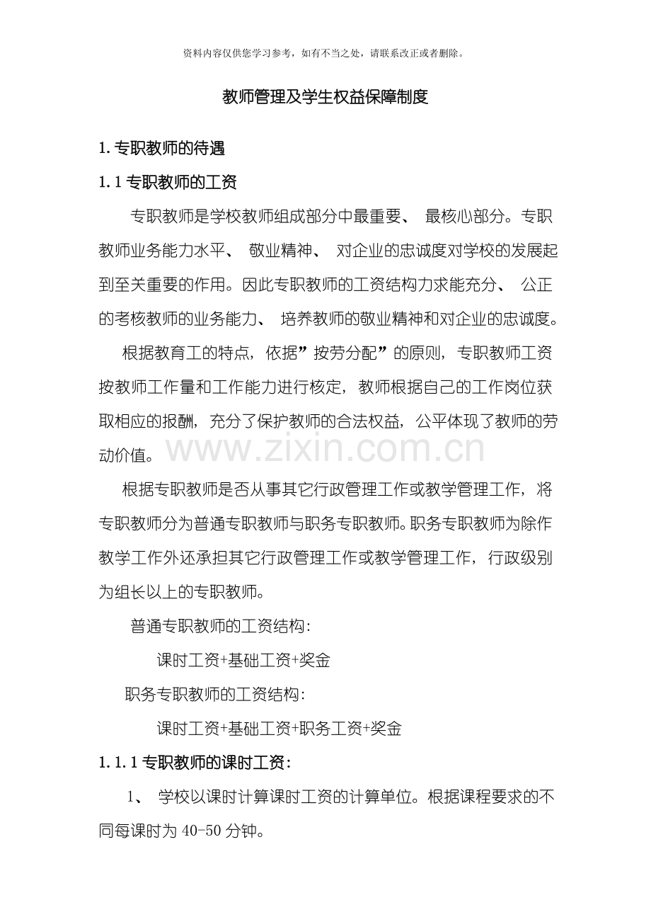 教师管理及学生权益保障制度样本.doc_第1页