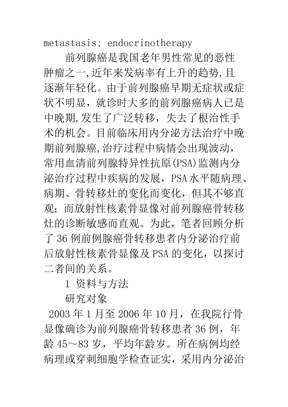 核素骨显像对内分泌治疗前列腺癌骨转移疗效的观察.docx_第3页