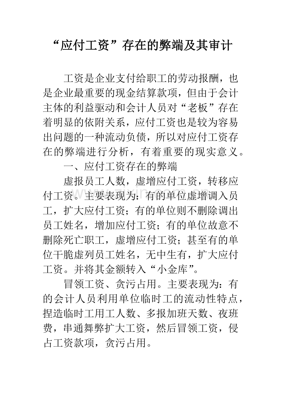 “应付工资”存在的弊端及其审计.docx_第1页